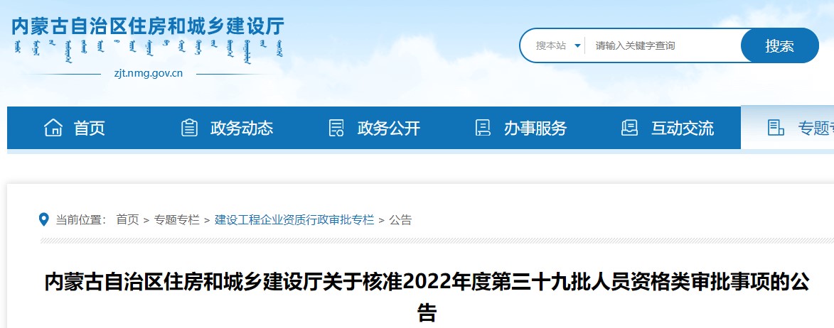 内蒙古关于核准2022年度第三十九批二级造价师资格审批事项的公告 