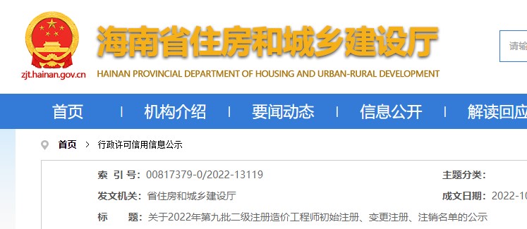 海南省​关于2022年第九批二级注册造价工程师变更注册名单的公示