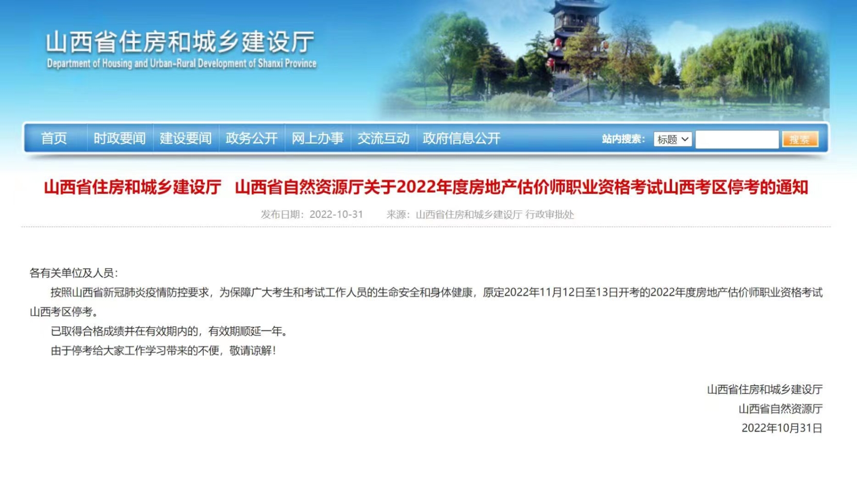 山西省2022年房地产估价师考试停考通知