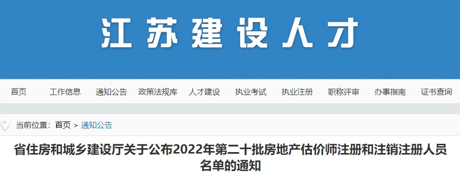 江苏关于公布2022年第二十批房地产估价师注册和注销注册人员名单通知