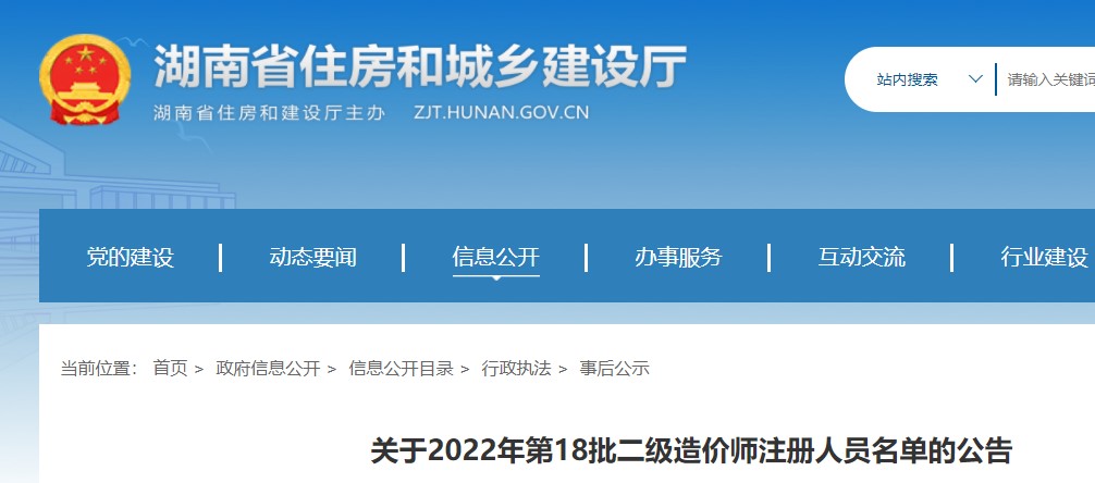 湖南省关于2022年第18批二级造价师注册人员名单的公告