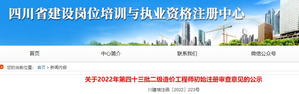 四川关于2022年第四十三批二级造价工程师初始注册审查意见的公示