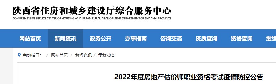 陕西省​2022年度房地产估价师职业资格考试疫情防控公告