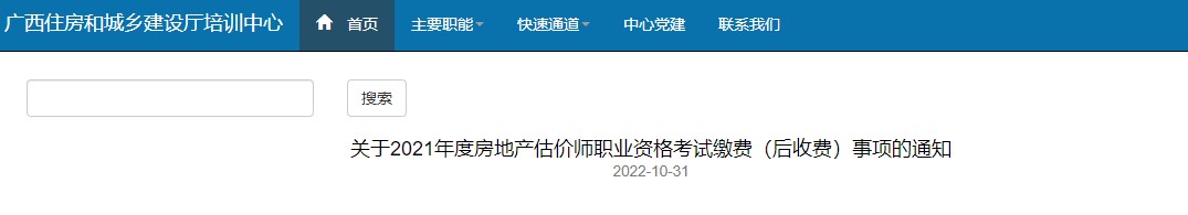 广西2021年度房地产估价师考试缴费时间：11月1日-11月10日