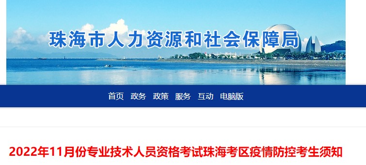 ​珠海考区2022年房地产估价师资格考试疫情防控考生须知