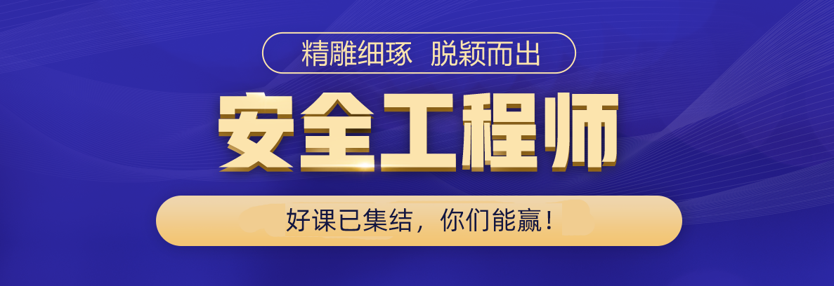 2022年安全工程师招生方案