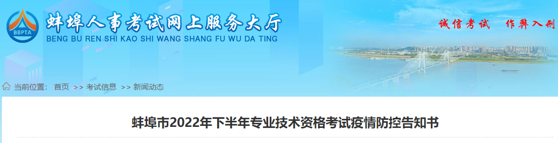 安徽蚌埠市2022年一级造价师考试疫情防控告知书