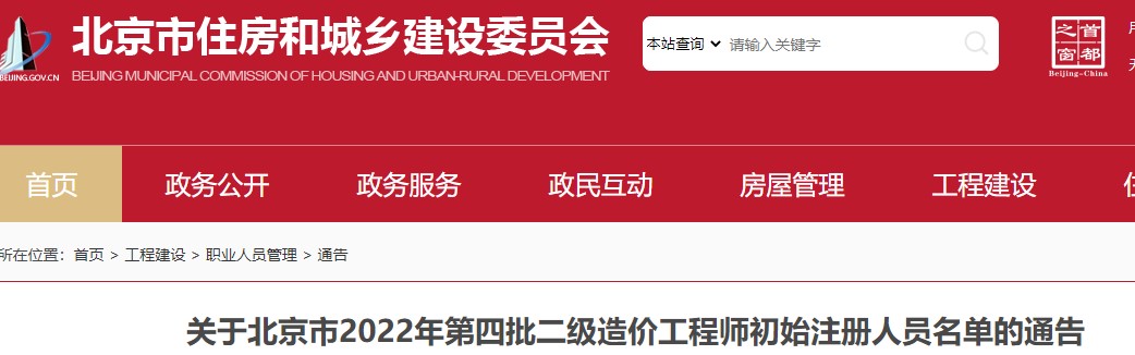 关于北京市2022年第四批二级造价工程师初始注册人员名单的通告