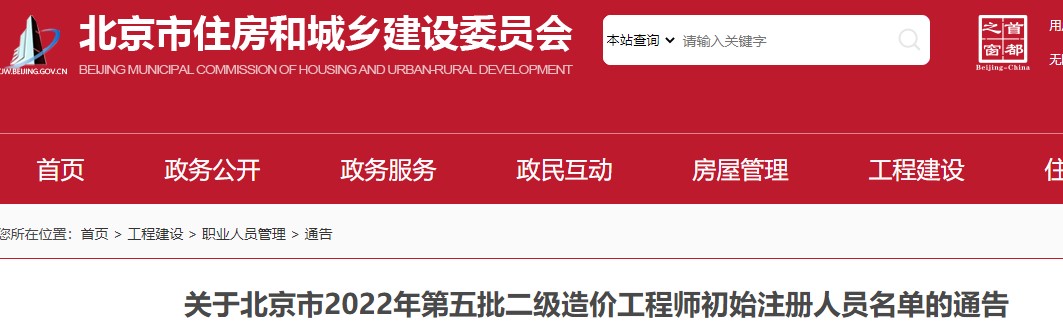 关于北京市2022年第五批二级造价工程师初始注册人员名单的通告