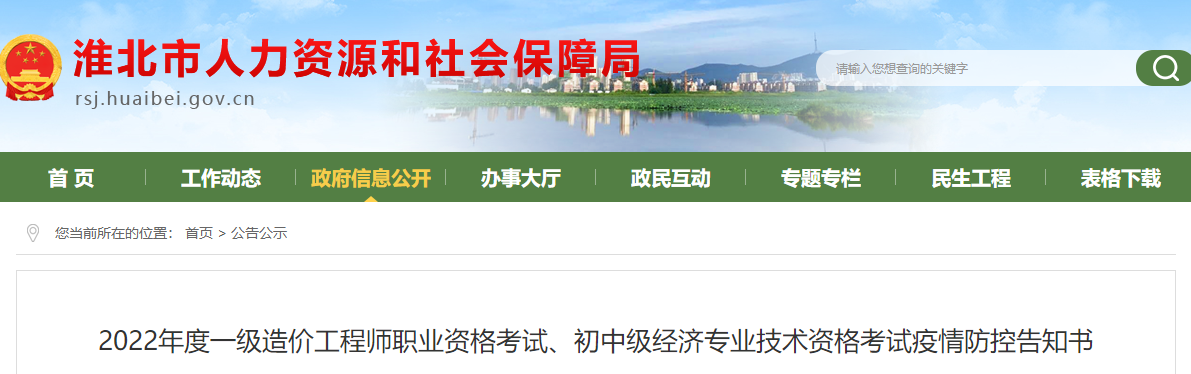 安徽淮北2022年一级造价师职业资格考试考试疫情防控告知书