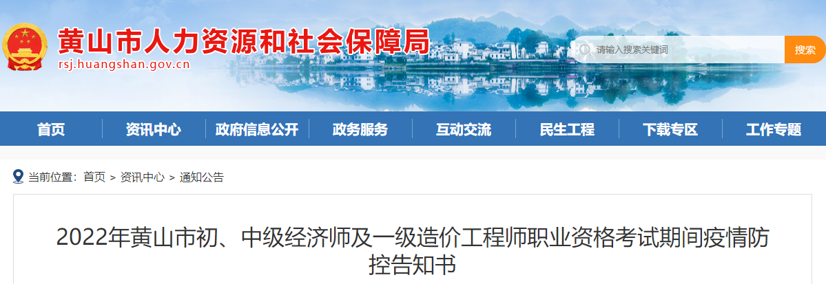 安徽黄山2022年一级造价师职业资格考试期间疫情防控告知书