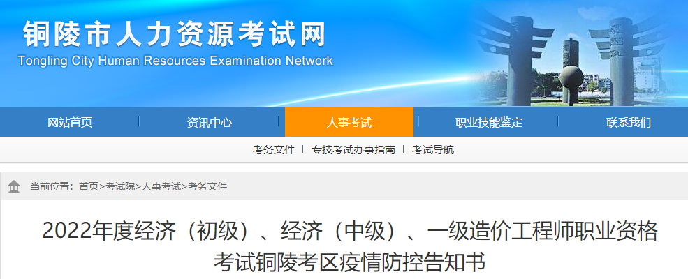 安徽铜陵2022年一级造价师考试疫情防控告知书