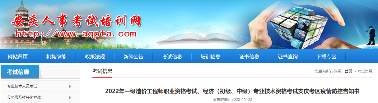 安徽安庆2022年一级造价工程师职业资格考试疫情防控告知书