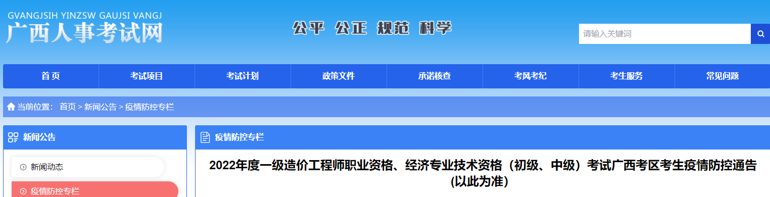 广西2022年一级造价工程师职业资格考生疫情防控通告(以此为准）