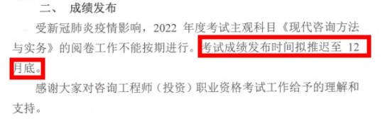 上海2022年咨询工程师考试成绩将于12月底公布