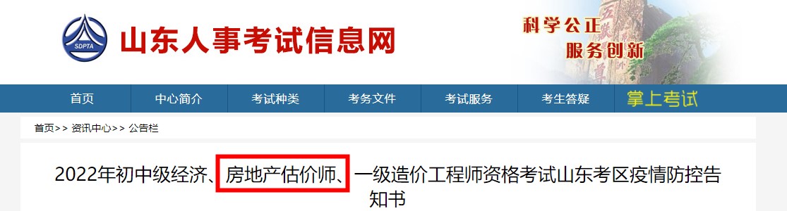 2022年房地产估价师考试山东考区疫情防控告知书