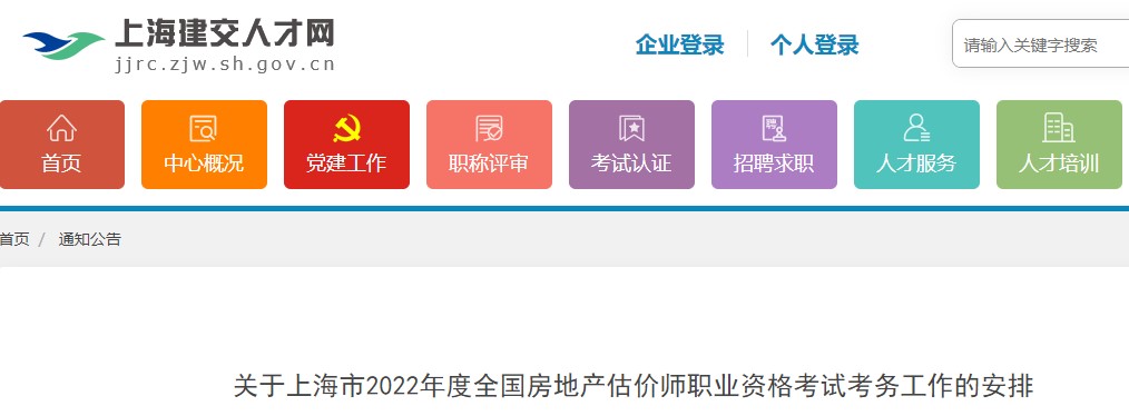 上海市2022年度全国房地产估价师职业资格考试考生疫情防控告知书