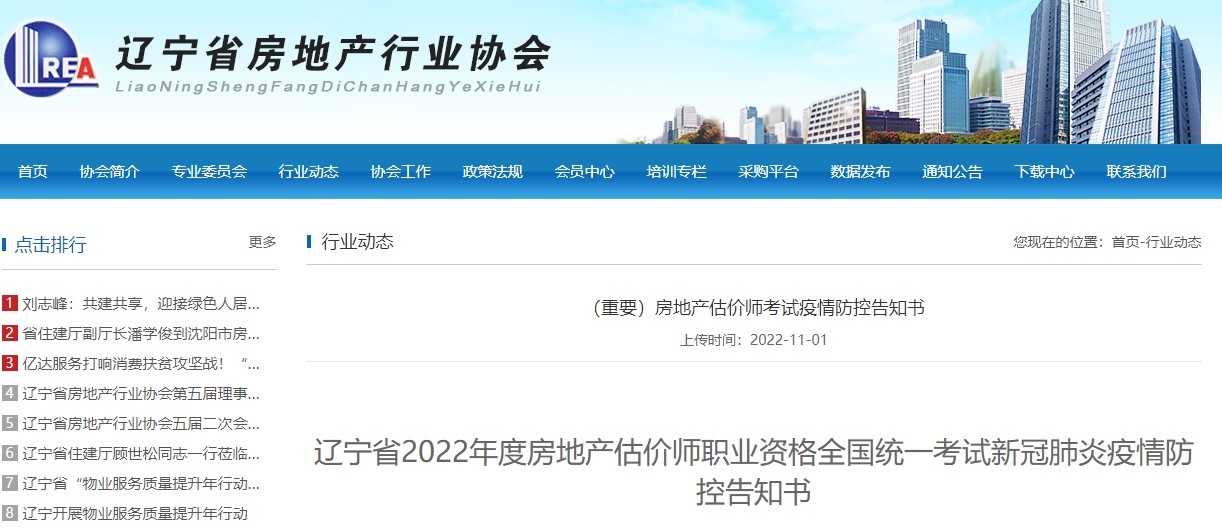 ​辽宁省2022年度房地产估价师职业资格考试新冠肺炎疫情防控告知书