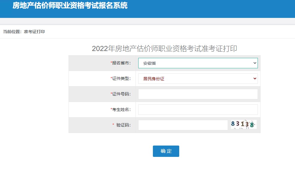 安徽省2022年房地产估价师考试准考证打印时间：11月3日-11月13日