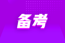 二级建造师备考