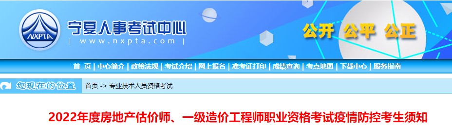 宁夏​2022年度房地产估价师职业资格考试疫情防控考生须知