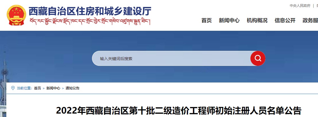 ​2022年西藏自治区第十批二级造价工程师初始注册人员名单公告