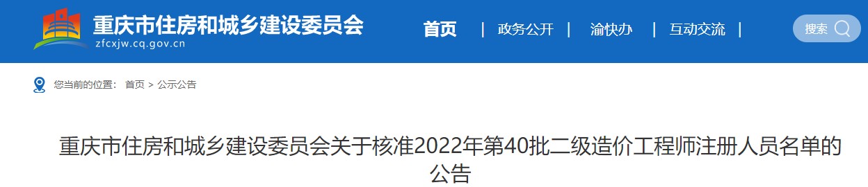 重庆市关于核准2022年第40批二级造价工程师注册人员名单的公告