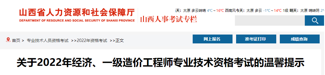 山西关于2022年一级造价工程师专业技术资格考试的温馨提示