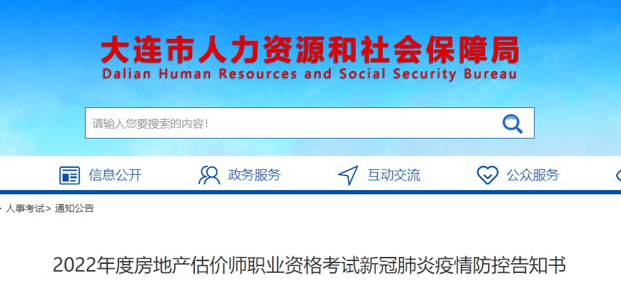 大连市​2022年度房地产估价师职业资格考试新冠肺炎疫情防控告知书