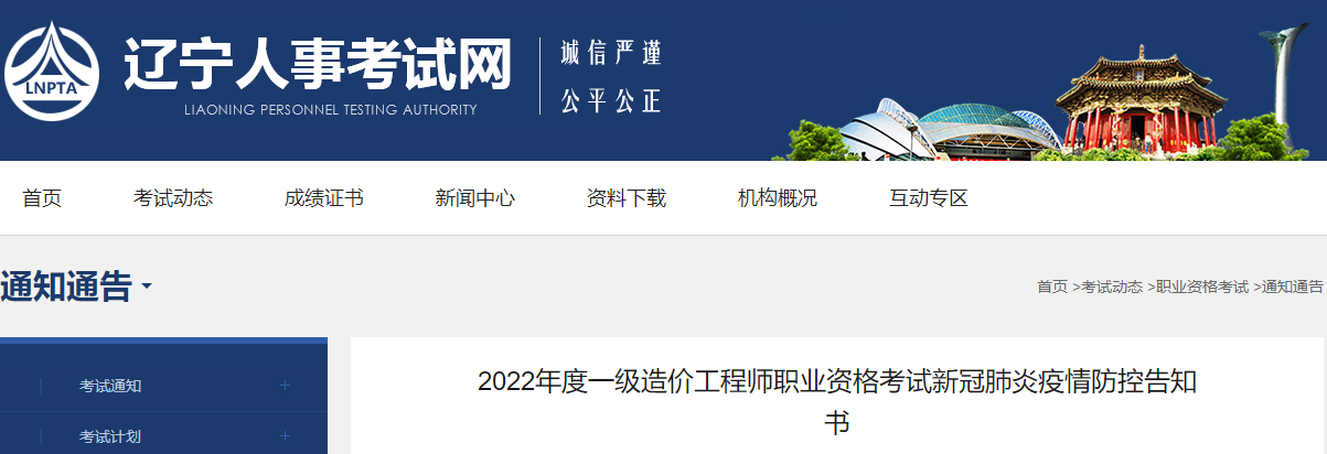 辽宁2022年一级造价工程师职业考试新冠肺炎疫情防控告知书