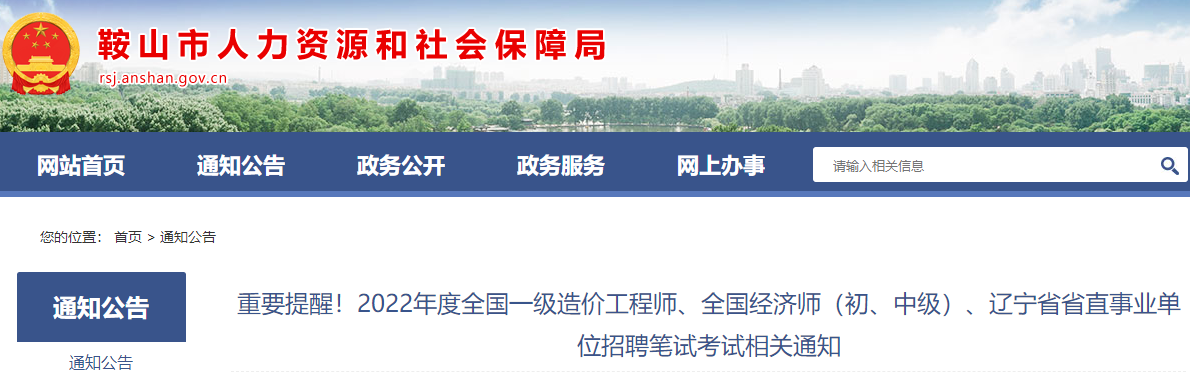 辽宁鞍山市2022年一级造价工程师考试笔试考试相关通知