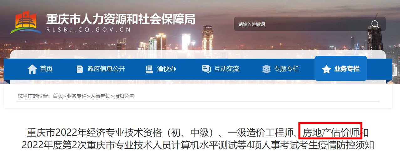 重庆市2022年房地产估价师人事考试考生疫情防控须知