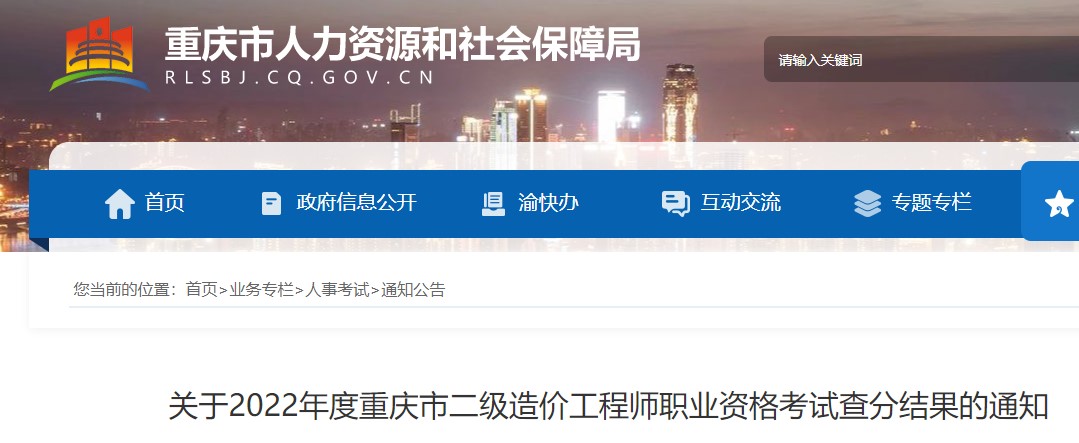 ​关于2022年度重庆市二级造价工程师职业资格考试查分结果的通知