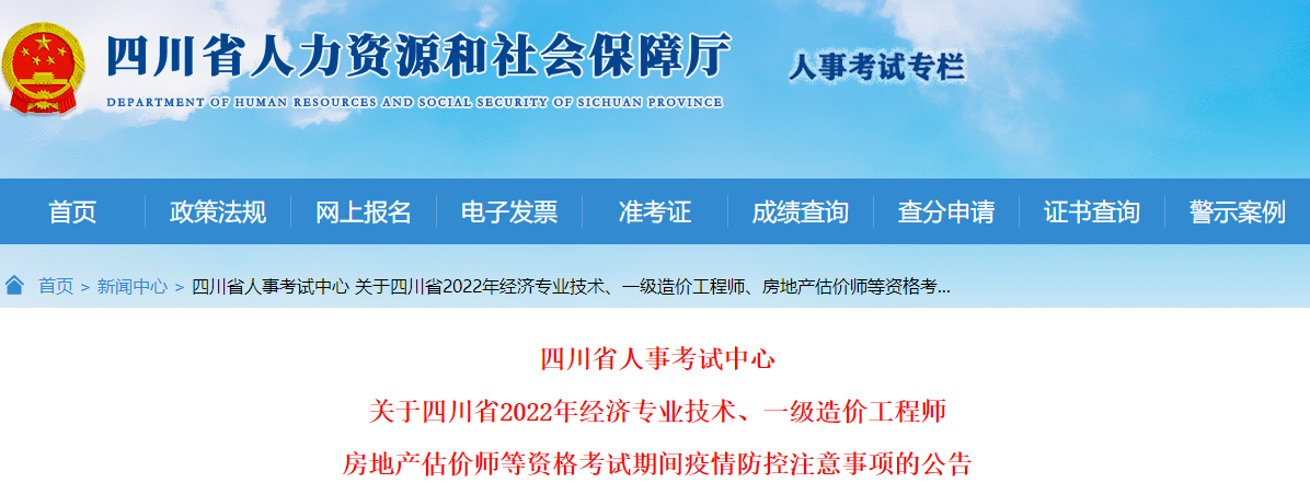 四川2022年一级造价工程师考试疫情防控注意事项的公告