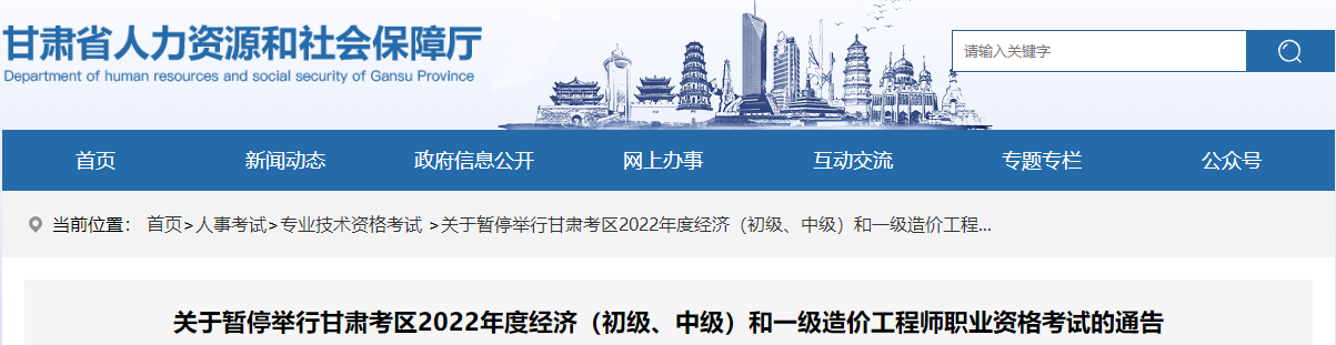 甘肃关于暂停2022年一级造价工程师职业资格考试的通告