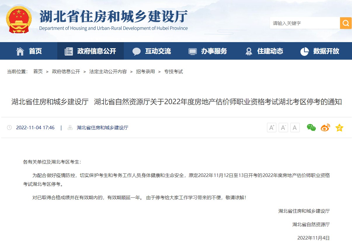 湖北关于2022年度房地产估价师职业资格考试停考的通知