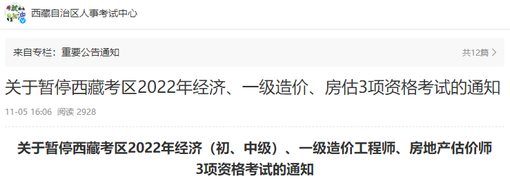 西藏关于暂停2022年一级造价师资格考试的通知
