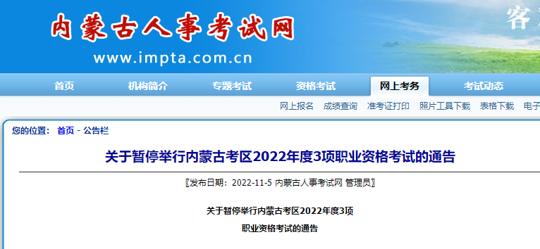 内蒙古关于暂停2022年一级造价师职业资格考试通告
