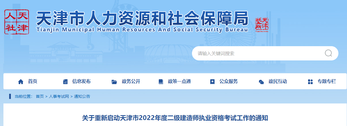 天津关于重新启动2022年二级建造师考试工作通知 12月17日、18日