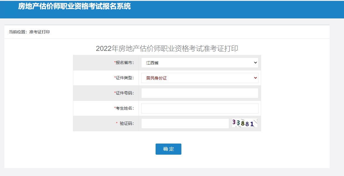 江西省2022年房地产估价师准考证打印时间：11月7日-11月10日