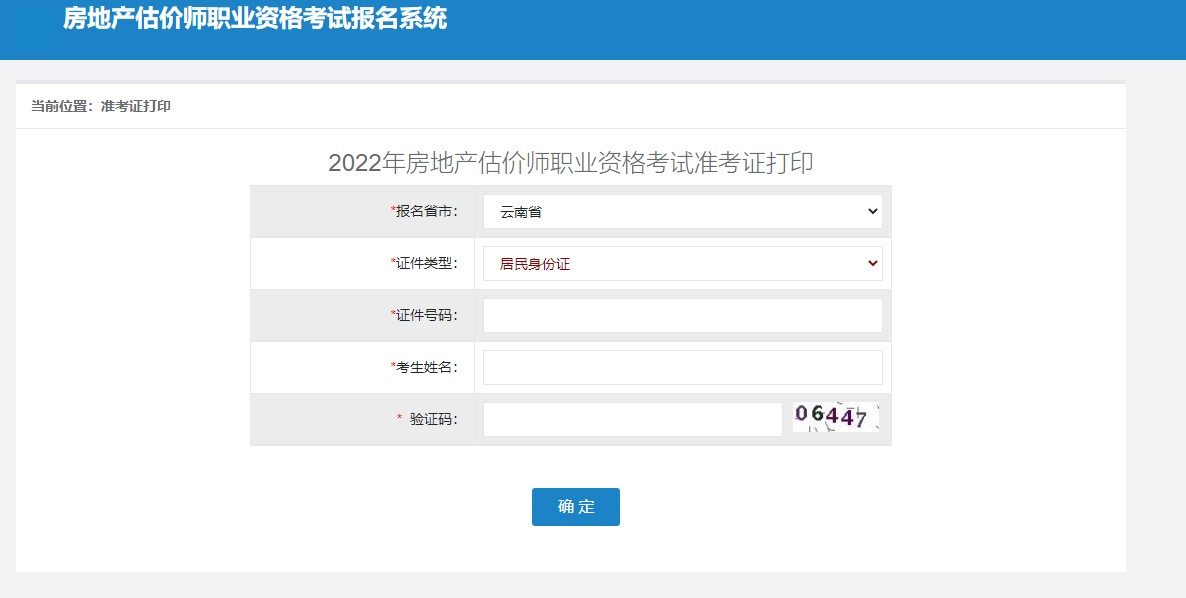 云南省2022年房地产估价师准考证打印时间：11月7日9:00起