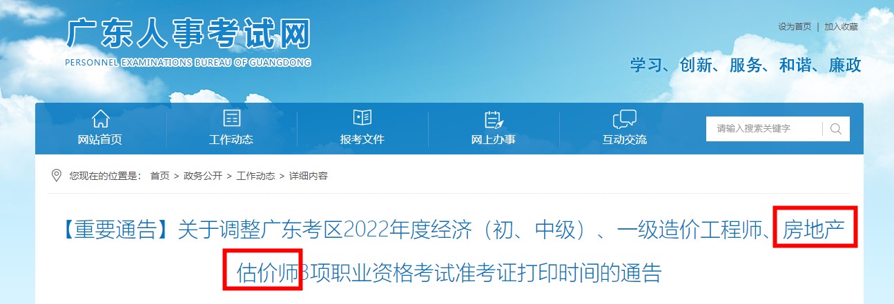 【通告】广东省2022年房地产估价师准考证打印时间调整至11月9日