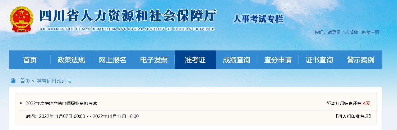 四川省2022年房地产估价师准考证打印入口：11月7日-11月11日