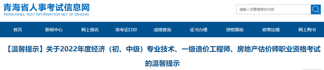 青海关于2022年一级造价师职业资格考试的温馨提示