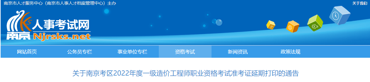 南京2022年一级造价师考试准考证延期打印通告 调整11月9日