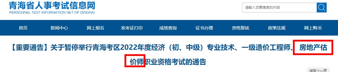【重要通告】关于暂停举行青海考区2022年度房地产估价师考试的通告