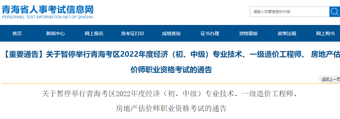 青海暂停举行2022年一级造价工程师职业资格考试通告