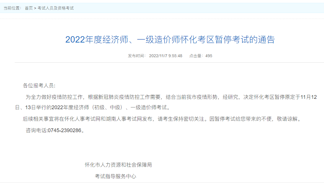 湖南怀化2022年一级造价师暂停考试的通告