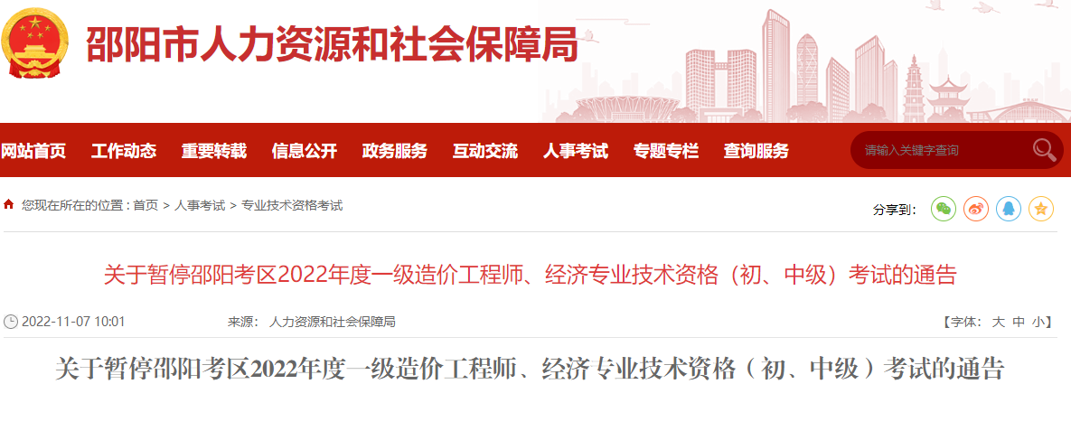 湖南邵阳关于暂停2022年度一级造价工程师考试的通告