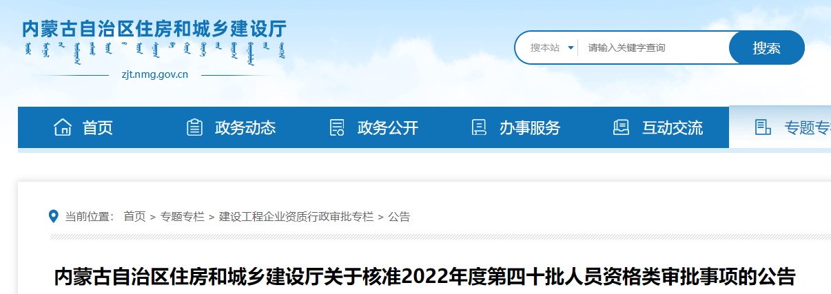 内蒙古关于核准2022年度第四十批二级造价师注册审批事项的公告 